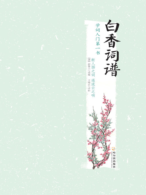 Title details for 白香词谱 by 舒梦兰选编 - Available
